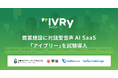 IVRy、鉄道4社による「JTOS」の共創パートナーとして商業施設での実証実験を開始
