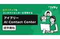 IVRy、AIネイティブなコンタクトセンターを実現する「アイブリー AI Contact Center」を提供開始