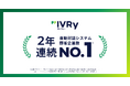 対話型音声AI SaaS「アイブリー」が2年連続「自動対話システムの顧客企業数No.1」獲得！