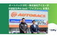 オートバックスFCアイエーが対話型音声AI SaaS「アイブリー」を導入