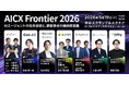 IVRy、コールセンターの自動化・高度化を推進するAI企業6社と「AICX Frontier 2026」を開催