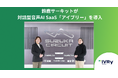鈴鹿サーキットが対話型音声AI SaaS「アイブリー」を導入。電話応対の45％を自動化