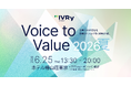 IVRy、「AI実装の現在地・リアル」をテーマにしたカンファレンス「Voice to Value 2026 夏」を開催