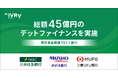 IVRyがメガバンク3行より総額45億円のデットファイナンスを実施。累計資金調達額は151.1億円に