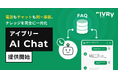 IVRyが「アイブリー AI Chat」を順次提供開始。顧客体験の更なる向上と幅広い顧客の声の活用を実現