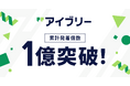 対話AIプラットフォーム「アイブリー」、累計発着信数1億件を突破