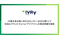 JR東日本お問い合わせセンター（お忘れ物）にて対話AIプラットフォーム「アイブリー」の実証実験を開始
