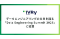 株式会社IVRyがデータエンジニアリングの未来を語る「Data Engineering Summit 2026」に協賛