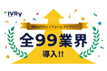 対話AIプラットフォーム「アイブリー」、日本標準産業分類の全99業界への導入を実現