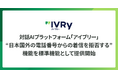 アイブリー、日本国外の電話番号からの着信を拒否する機能を標準機能として提供開始