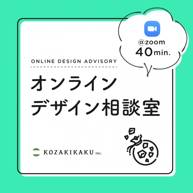 Newリリース デザイン事務所による無料zoom相談 オンライン デザイン相談室 開設 企業ロゴや事業ブランドロゴ から始まるコミュニケーション戦略 株式会社kozakikakuのプレスリリース