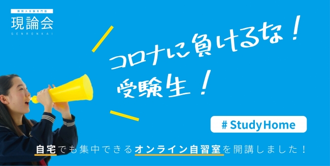 コロナと戦う受験生を応援するべく オンライン自習室 Studyhome を開始 株式会社言楽舎のプレスリリース