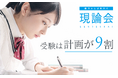"スタディサプリ講師の塾"「難関大受験専門塾 現論会」が池袋校を新規開校!初月授業料が実質無料などのキャンペーンを実施中!