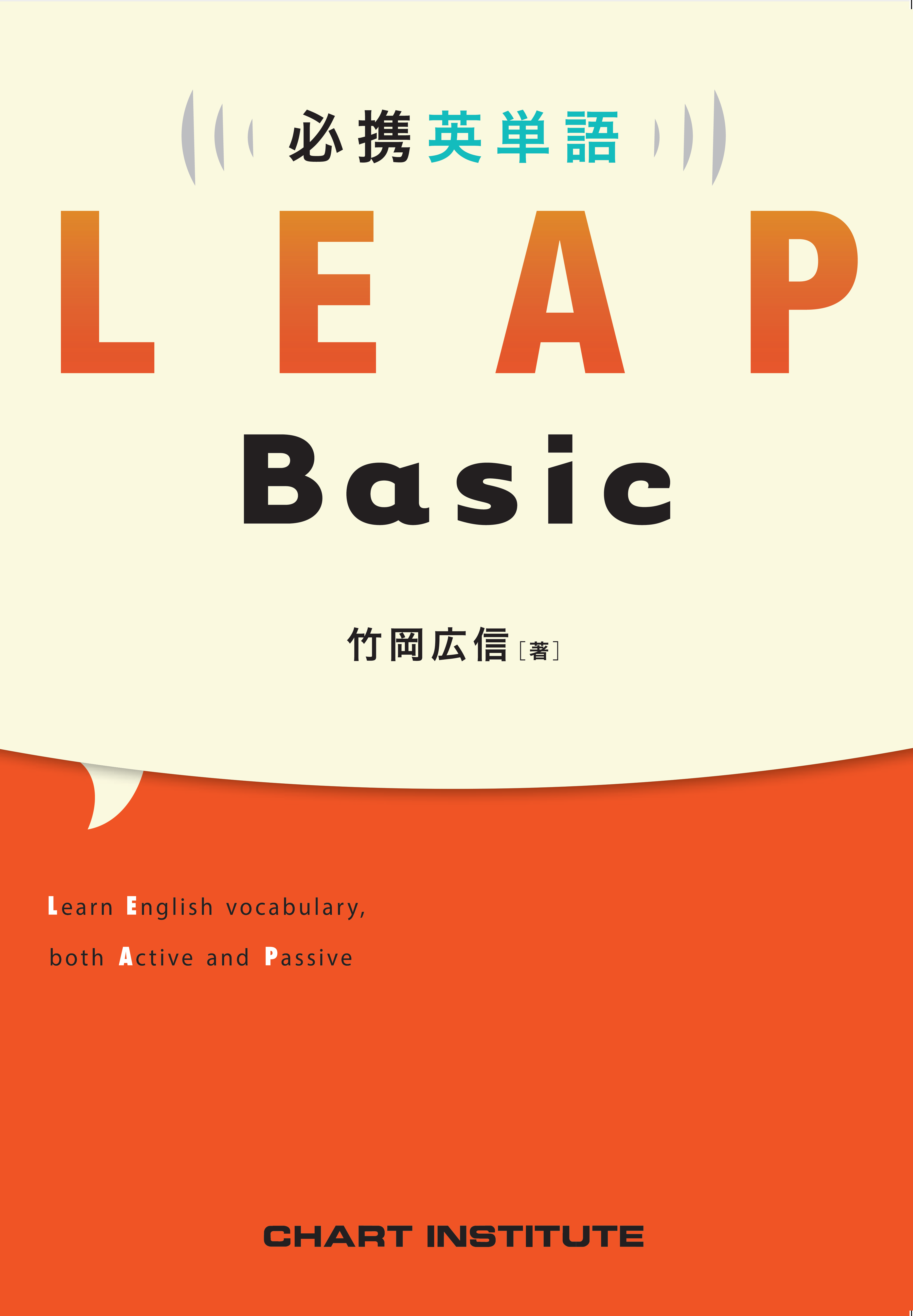 有名英語講師 竹岡広信先生による英単語集 必携 英単語 Leap Basic 新登場 Cefrレベルa1 B1に対応 数研出版株式会社のプレスリリース 有名英語講師 竹岡広信先生による英単語集 必携 英単語 Leap Basic 新登場 Cefrレベルa1 B1に対応 数研出版株式会社のプレスリリース