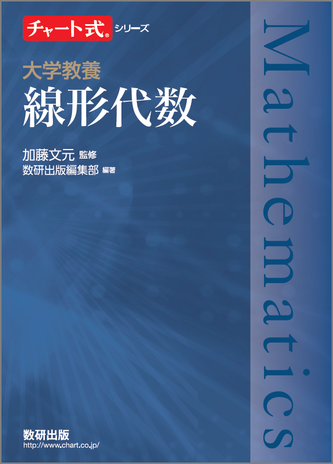 Abc予想の証明に関する著書で話題の加藤文元先生監修 チャート式シリーズ 大学教養 線形代数 が新登場 数研出版株式会社のプレスリリース