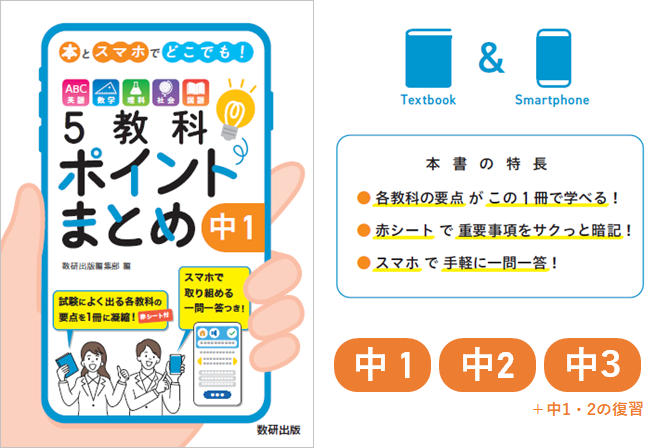 本でもスマホでも！手軽に定期試験対策ができる「5教科ポイントまとめ