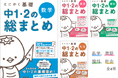 高校入試対策 はじめの一歩に！「とにかく基礎 中1・2の総まとめ」新発売