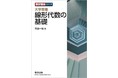 発売から2年でシリーズ累計6万部突破！「数研講座シリーズ 大学教養 線形代数の基礎」新発売。