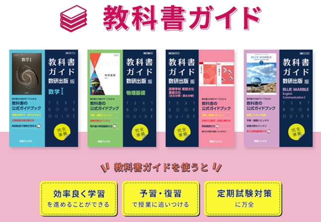 5月からの定期テストに 教科書の答と解説を掲載 解説動画つき 高校 教科書ガイド 発売 数研出版株式会社のプレスリリース