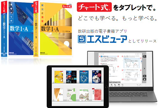 チャート式数学 の電子書籍発売 教材同士の連携機能も 数研出版公式hpで販売中 数研出版株式会社のプレスリリース