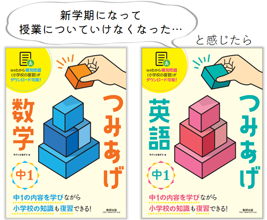 新学期のつまずきを解消 中学問題集 つみあげ数学 英語 発売 中1ギャップ 対策にも 数研出版株式会社のプレスリリース