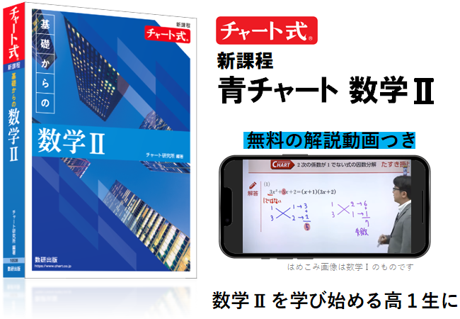 早くも数Ⅱ発売】青チャート数学Ⅱ 新発売。解説動画つき｜数研出版