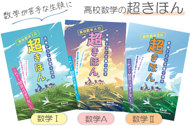 定期テストを乗り切るための問題集「高校数学の超きほん」発売｜数研