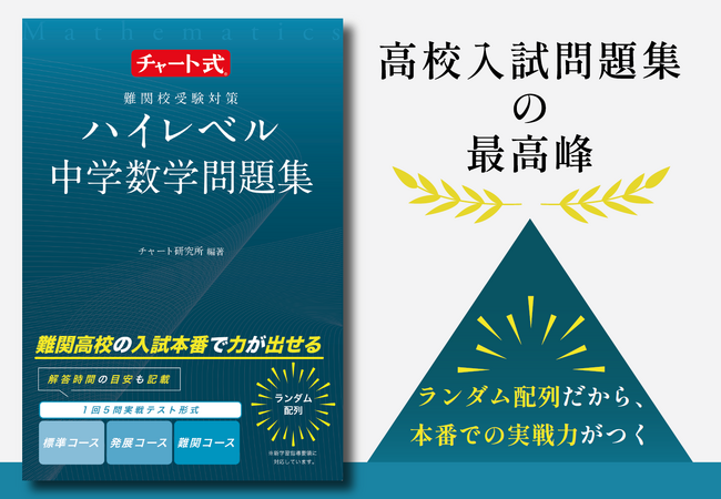 高校入試問題集の最高峰「チャート式 ハイレベル中学数学」発売