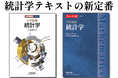 【チャート式×大学数学】統計学の大学教科書・参考書を発売
