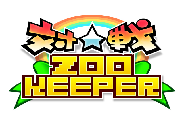 Androidアプリ 対戦 ズーキーパー がついにリリース Ios版は1ヶ月で100万dl達成 株式会社 Kiteretsuのプレスリリース