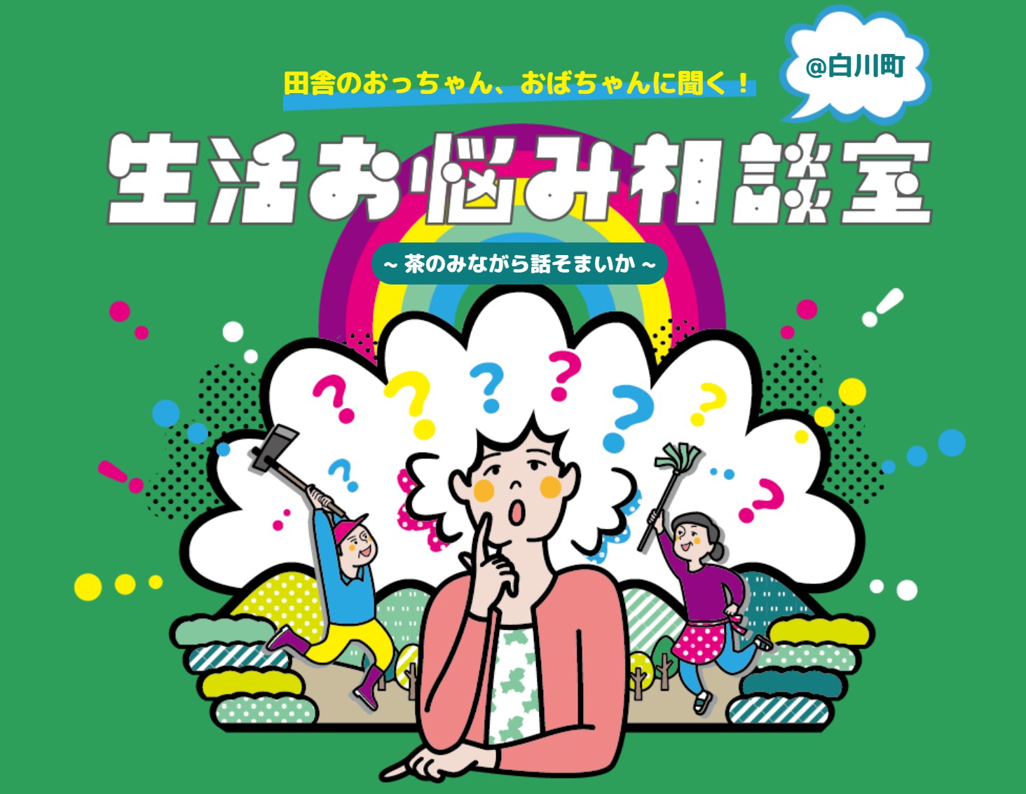 21年1月末まで延長決定 田舎のおっちゃん おばちゃんに聞く 生活お悩み相談室 白川町 開設中 有限会社白川町農業開発のプレスリリース