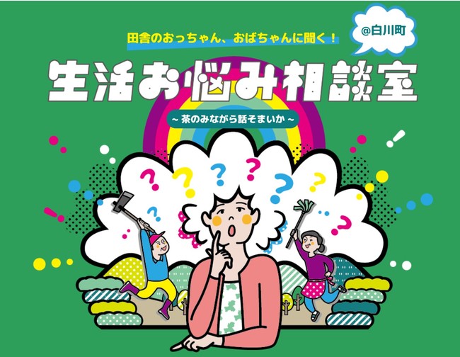 2021年1月末まで延長決定『田舎のおっちゃん、おばちゃんに聞く！生活