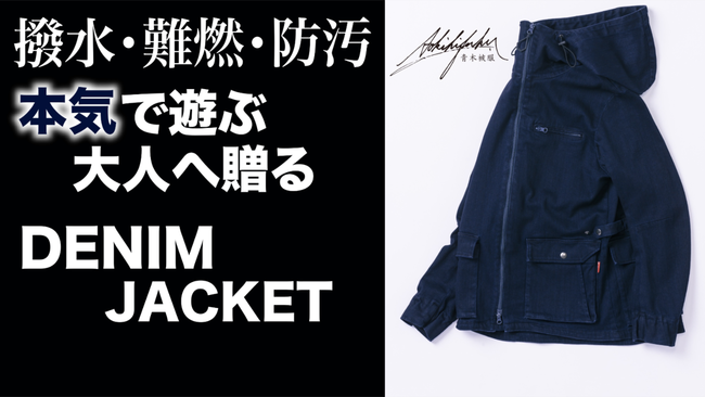 青木被服が製作した限定150着の新商品DENIM JACKET