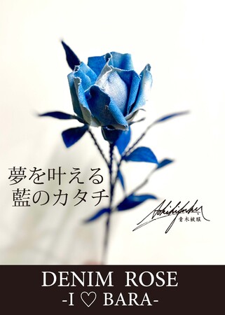 DENIM ROSE-藍バラ-のポスター