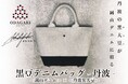 【丹波篠山 黒豆 × 岡山デニム】2大産地のコラボが実現! デニムファクトリー「青木被服」と丹波篠山「小田垣商店」が「黒豆デニムバッグ-丹波-」を発表!丹波の歴史が岡山デニムに染まる。