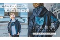 声優・立花慎之介×岡山県のデニムファクトリー「青木被服」 第3弾コラボアイテムリリース!岡山県産デニムが紡ぐ星空をまとう1着「美星デニムパーカー」