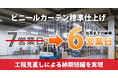 【ラクスル ビニプロ】ビニールカーテン標準仕上げの納期を7営業日→6営業日に短縮　現場の「急ぎで欲しい」に応える