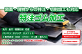 【ラクスル ビニプロ】カタログにないサイズのゴムを1枚から製作　「特注ゴム加工」サービスを開始、図面なし・素材選びもおまかせ