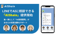 【NappsTechnologies】LINEでAIに相談できる「AIShain」第一弾として、「AI営業顧問」の提供を開始