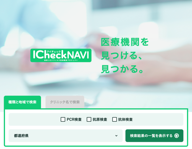 ロキ コンサルティング株式会社は 国内の新型コロナウイルス課題解決に向けて I Check Navi を公開しました ロキ コンサルティング 株式会社のプレスリリース