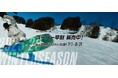 【石打丸山スキー場】12/19(金)OPEN決定!スーパー早割はあとわずか8/31まで!2025/2026ウィンターシーズン シーズン券販売中!