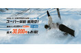 【石打丸山スキー場】2026/2027ウィンターシーズン　シーズン券を7/1(水)より販売開始！