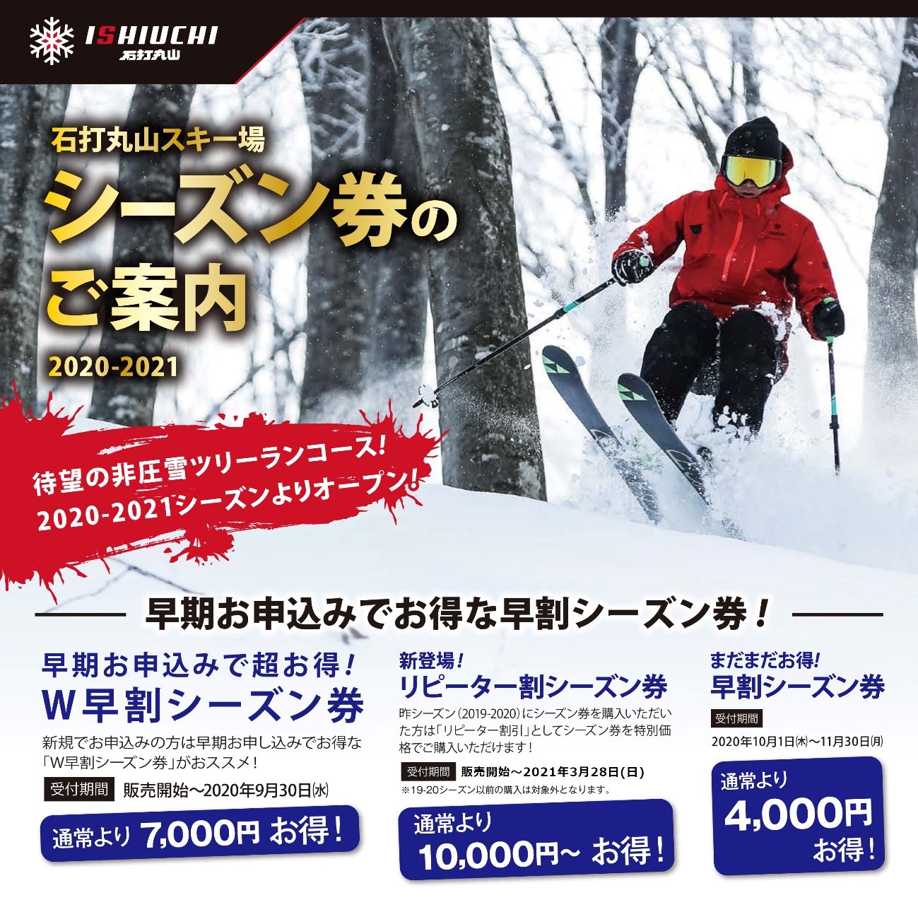 石打丸山スキー場 お得な2020-2021冬季シーズン早割リフト券販売開始 ...