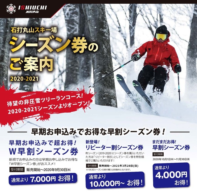 石打丸山スキー場 お得な2020-2021冬季シーズン早割リフト券販売開始 
