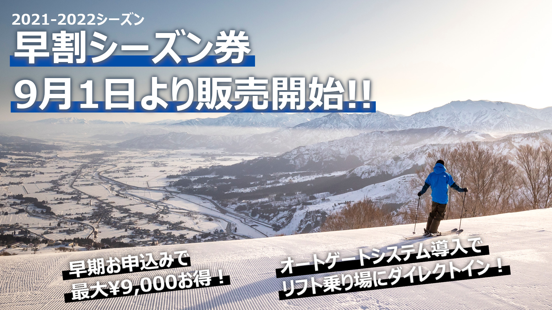 新潟県 石打丸山スキー場 2021/2022シーズン 早割シーズン券・１日券を