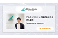コンタクトセンターが提供するデータに新しい付加価値を。アルティウスリンクさま導入事例