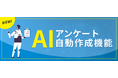 【AIが業務のパートナーに】アンケート自動作成機能をリリース