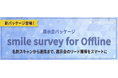 セルフ型アンケートツール「スマイルサーベイ」、SFA/CRM連携が可能な展示会パッケージ「smile survey for Offline」をリリース
