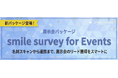 セルフ型アンケートツール「スマイルサーベイ」、SFA/CRM連携が可能な展示会パッケージ「smile survey for Events」をリリース
