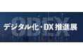 ネオジャパン、「第4回 デジタル化・DX 推進展(ODEX)」に出展